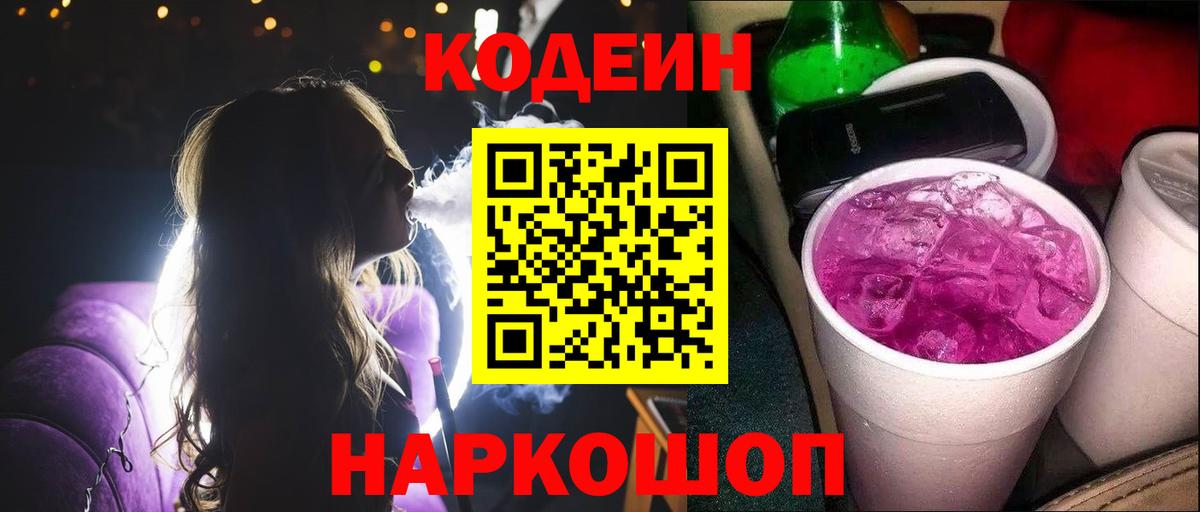 Codein Purple Drank  Кодеин Purple Drank  Вход с VPN  Котельники 